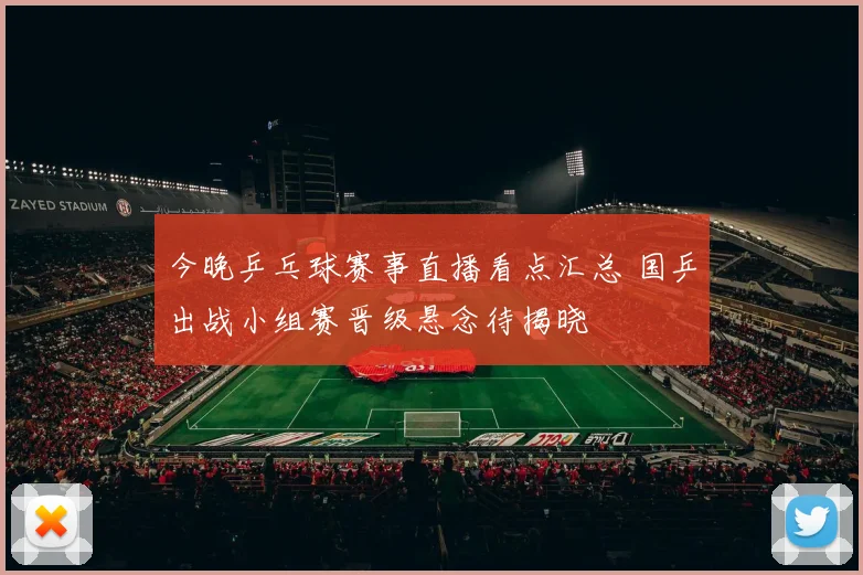 今晚乒乓球赛事直播看点汇总 国乒出战小组赛晋级悬念待揭晓