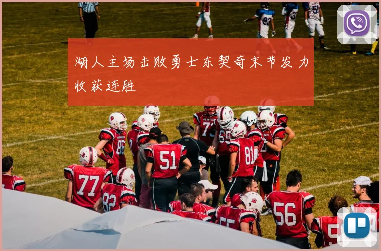 湖人主场击败勇士东契奇末节发力收获连胜