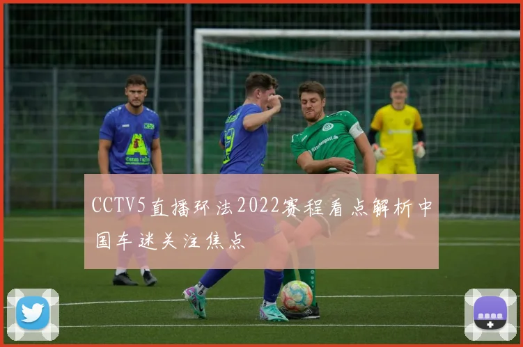 CCTV5直播环法2022赛程看点解析中国车迷关注焦点