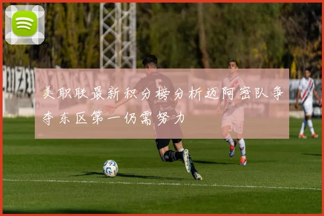 美职联最新积分榜分析迈阿密队争夺东区第一仍需努力