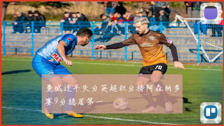 曼城连平失分英超积分榜阿森纳多赛9分稳居第一