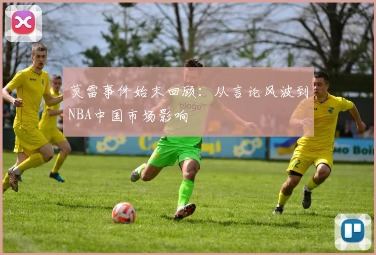 莫雷事件始末回顾：从言论风波到NBA中国市场影响