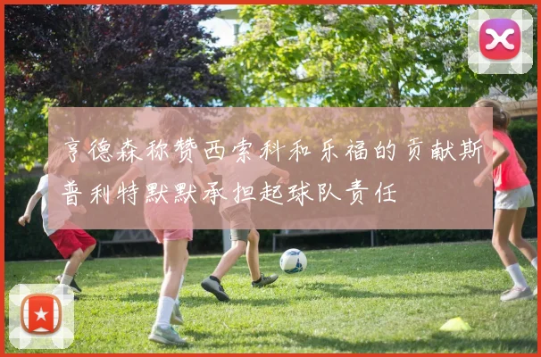 亨德森称赞西索科和乐福的贡献斯普利特默默承担起球队责任