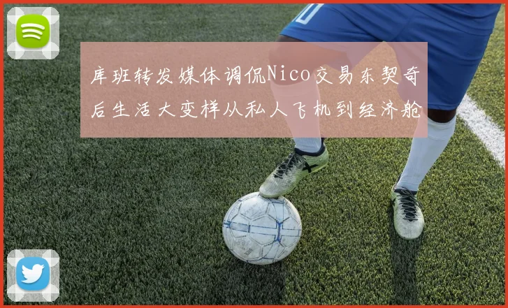 库班转发媒体调侃Nico交易东契奇后生活大变样从私人飞机到经济舱