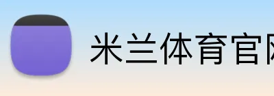 米兰体育官网登陆 Logo